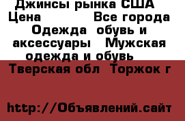 Джинсы рынка США › Цена ­ 3 500 - Все города Одежда, обувь и аксессуары » Мужская одежда и обувь   . Тверская обл.,Торжок г.